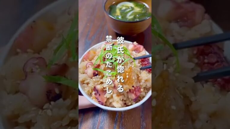 彼氏が惚れる｡禁断のたこめし#shorts