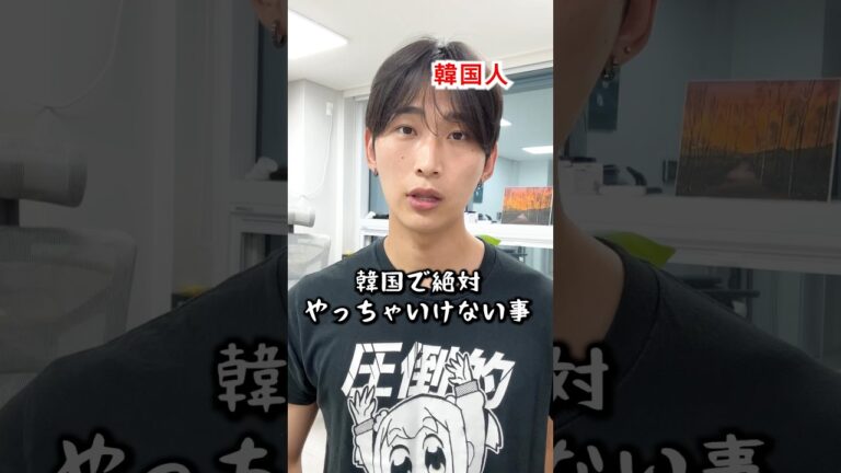 日本人が韓国で絶対やってはいけない事！#韓国 #韓国人 #韓国旅行 #韓国情報