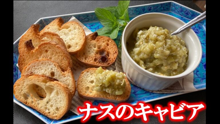 ナスがキャビアに変身？夏野菜を使ってフレンチ料理を作ってみました（by フレンチシェフ）