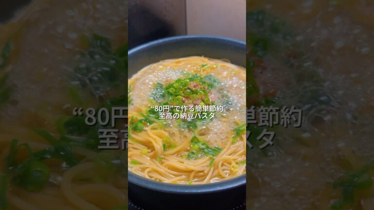 25歳会社員が作るワンパン80円で作る簡単節約至高の納豆パスタ