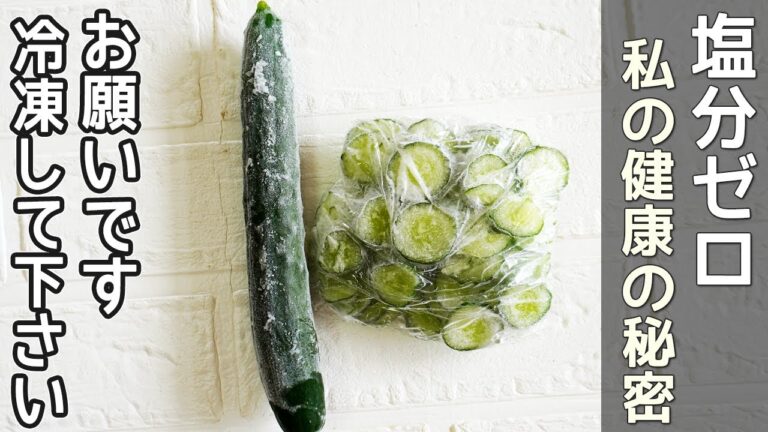 「冷凍きゅうり」塩もみ不要！塩分が気になる方におすすめ‼時短で調理が簡単・きゅうり消費・きゅうり冷凍解凍方法・冷凍きゅうり保存期間・野菜冷凍