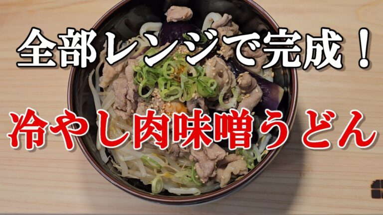 レンジで完成！想像以上にハマる【冷やし肉味噌うどん】