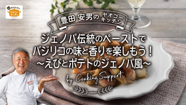 えびとポテトのジェノバ風
