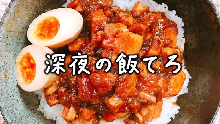 【深夜の飯テロ#2】見たら絶対食べたくなるので注意ｗ『コク深い絶品甘辛だれのルーロー飯』【台湾人気グルメ】