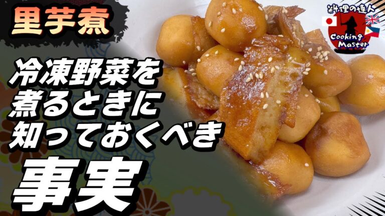 【簡単レシピ】冷凍里芋が万能すぎる！さつま揚げと里芋の煮っころがしレシピ