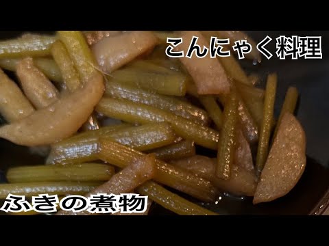こんにゃくとふきの煮物とふきごはん
