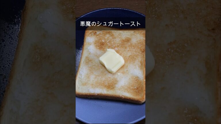 悪魔のシュガートースト【簡単食パンアレンジレシピ】#shorts #簡単レシピ #食パンアレンジ #おやつ #おすすめ
