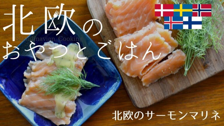 北欧定番のサーモンマリネ「グラブラックス」の作り方 / How to make Scandinavian preserving salmon "Gravlax".