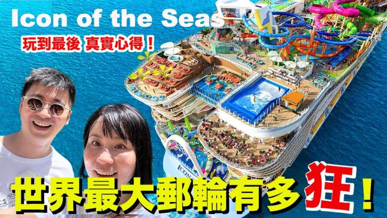 全球最大郵輪到底多誇張？Icon of the Seas 超震撼實拍！