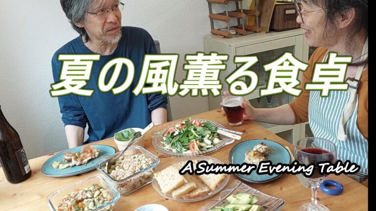 トルコ食材で夏のごちそう、お疲れディナー｜すべりひゆのサラダと自家製パンの食卓