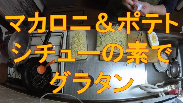 #524【キッチン俯瞰8倍速】夕食作り「クリームシチューの素でグラタン2品」