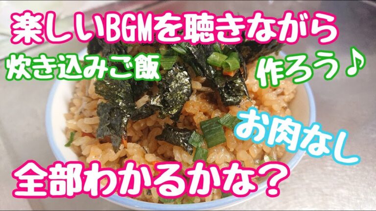 【業務スーパー】のゴボウサラダを使って簡単炊き込みご飯♪BGMを聴きながら楽しく作ろう♪