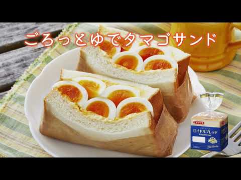 【ロイヤルブレッド】ごろっとゆでタマゴサンド：ヤマザキッチン　＜山崎製パン公式レシピ＞