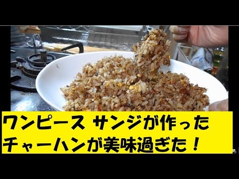 マンガ飯 再現！人気のコンビーフチャーハン作ってみた！（【ONE PIECE】ワンピース料理 レシピ集）