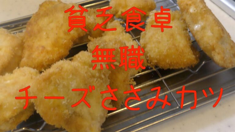 【無職】【毎月赤字】チーズささみカツ作った