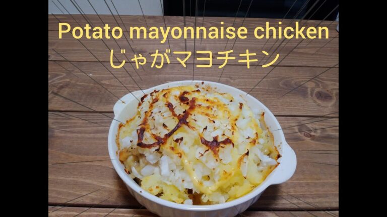 じゃがマヨチキン～Potato mayonnaise Chicken～