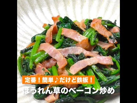 ほうれん草のベーコン炒め（音なし）