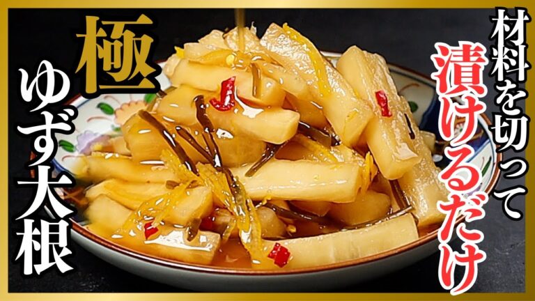 切って・揉んで・漬けるだけ！もう市販には絶対戻れない『極 ゆず大根』の作り方/大根の漬物