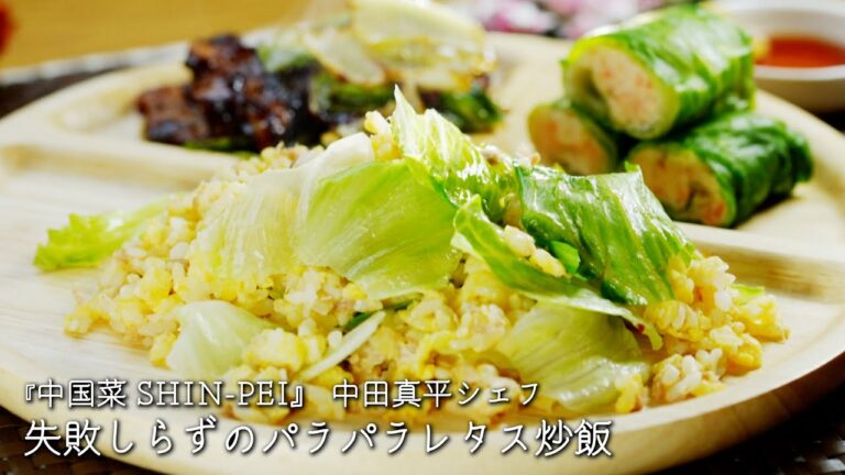 失敗しらずのパラパラレタス炒飯【中国菜 SHIN-PEI/中田真平シェフ】