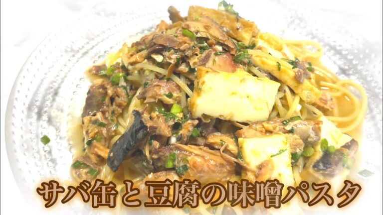 サバ缶味噌煮と豆腐の冷製パスタ