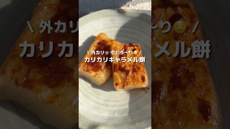【お餅の味変！】カリカリキャラメル餅🤍外カリッとして中はとろーり伸びるお餅がたまらん🎍#アレンジ #アレンジやさん #簡単レシピ #おやつ #お餅 #餅 #お正月 #キャラメル #お餅アレンジ
