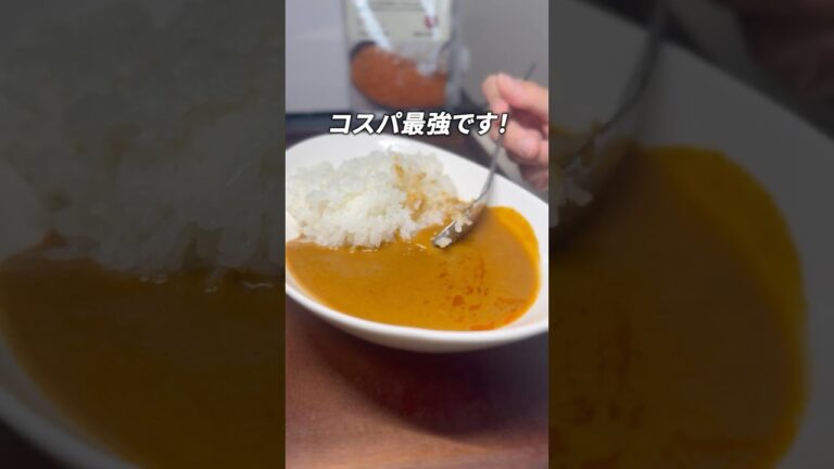 【レビュー】無印良品海老クリームカレーを食べてみた！ #shorts #カレー #レビュー #グルメ #無印良品