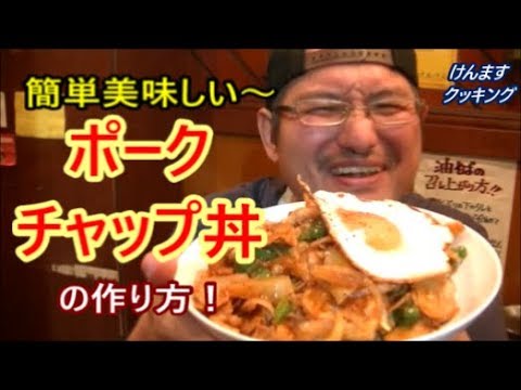 ポークチャップ丼の作り方！