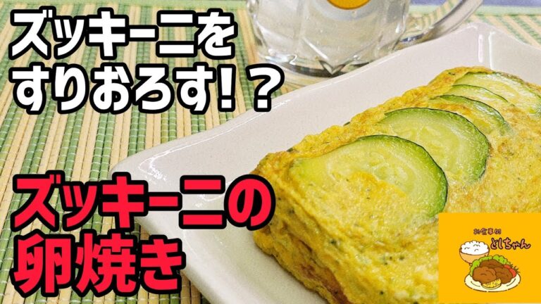 ズッキーニを使って卵焼き！ほんのり甘く、ズッキーニの旨味たっぷり！