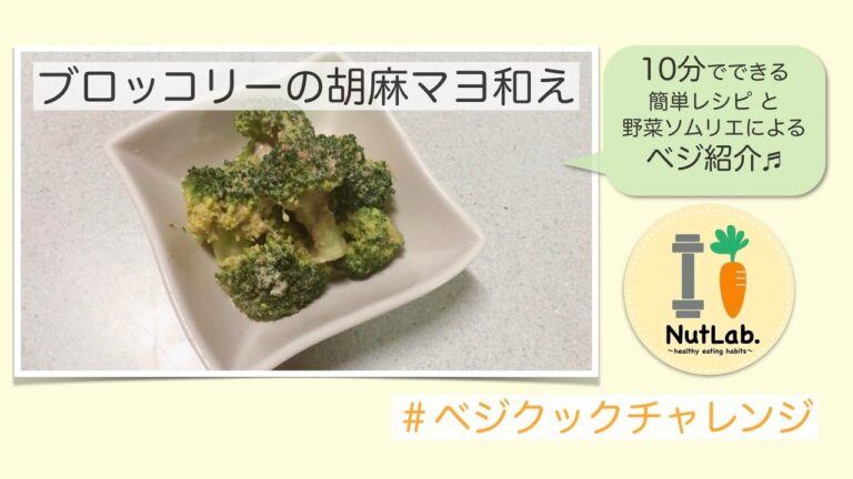 【ベジレシピ】10分でできる！"ブロッコリーの胡麻マヨ和え"とベジ紹介♪