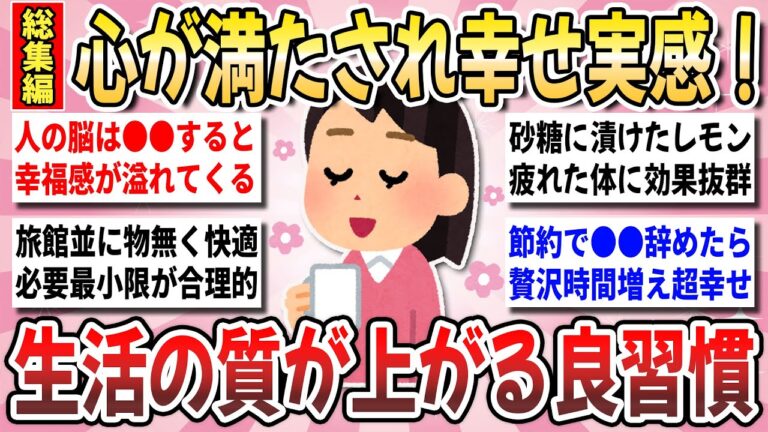 【有益】生活の質がグッと上がる！暮らしが一気に豊かになる『生活の質が上がる習慣総集編』【ガルちゃんまとめ】