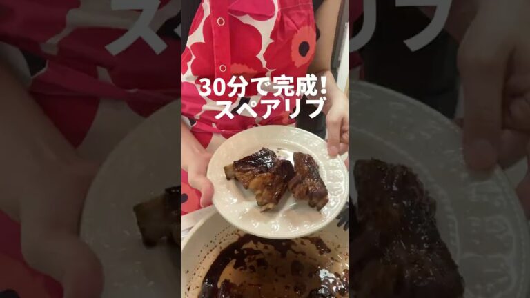 30分で出来る！簡単スペアリブ🐷#料理 #レシピ #毎日ごはん