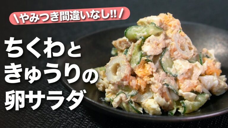 【きゅうりちくわレシピ】色味も食感も旨味も最高！抱えて食べちゃうほどモリモリ進む♪ちくわときゅうりの卵ツナマヨサラダ【今日のあと一品】【副菜レシピ】