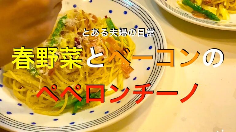 【パスタシリーズ】簡単おいしい！春野菜とベーコンのペペロンチーノ