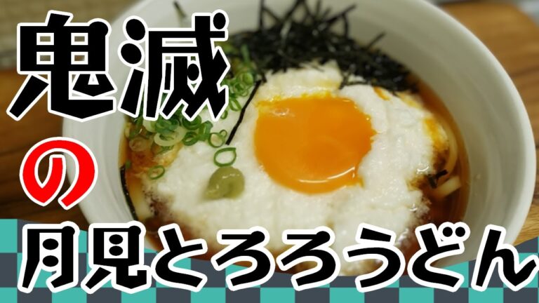 鬼滅の刃のあの味を再現！山かけうどんレシピ【簡単】