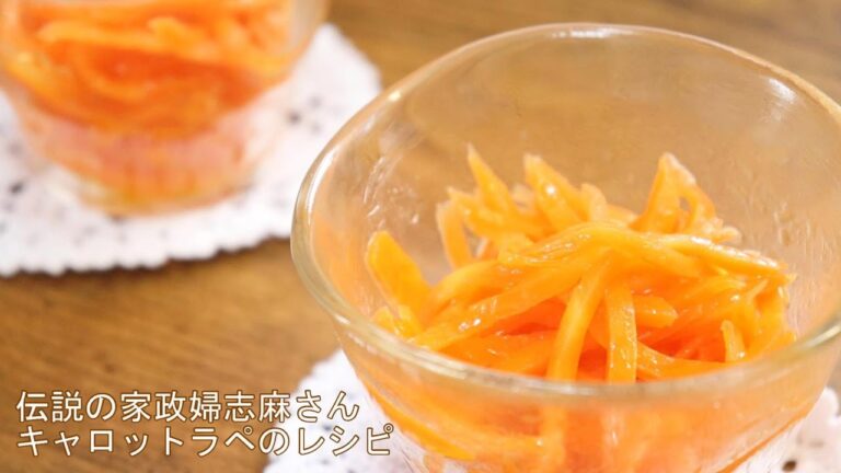 【志麻さんのキャロットラペ】伝説の家政婦の簡単レシピ。にんじん嫌いでも食べれる美味しさ！