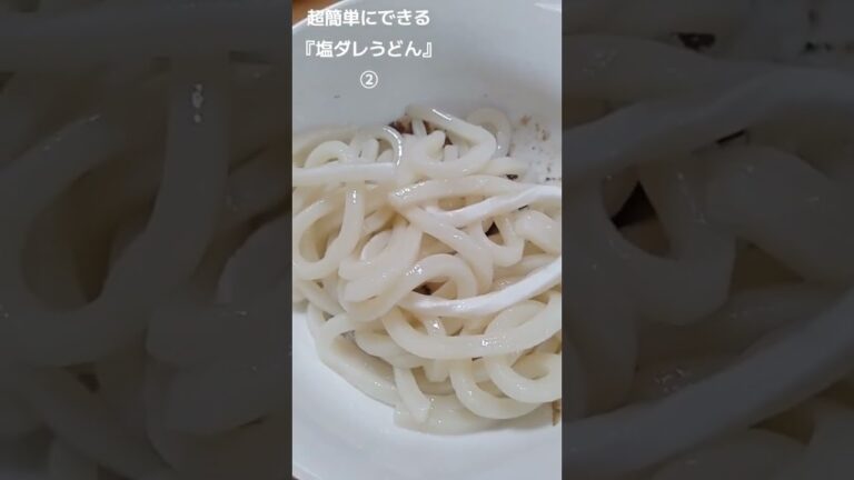 【お得なレシピ】冷凍うどんで作る『塩ダレうどん・卵白スープ』こんな簡単なのにマジ旨い！② 2023年10月29日