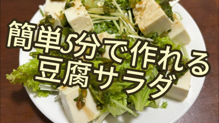 【簡単】豆腐サラダの作り方