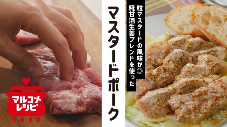 【おもてなしにも♪】糀甘酒マスタードポークの作り方│マルコメ