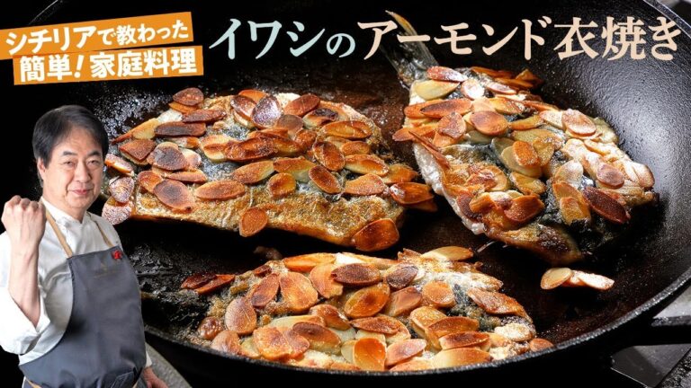 【シェフの魚料理】シチリアの家庭料理！イワシのアーモンド衣焼き