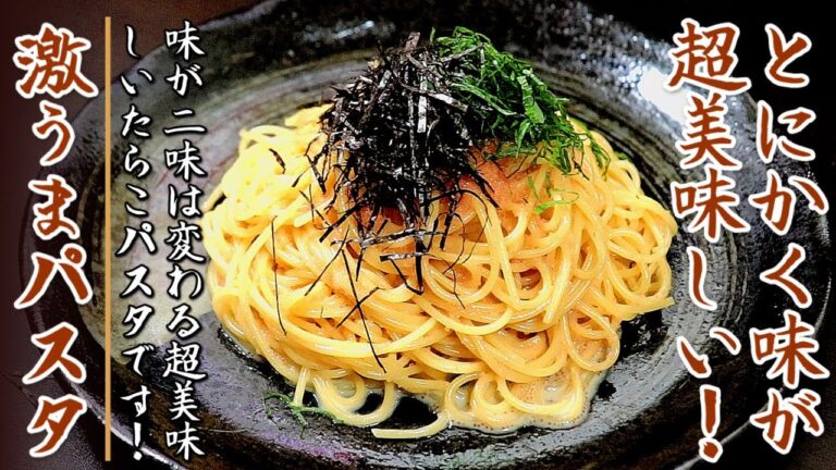 簡単ソースでも桁違いに美味しくなる和風たらこパスタ！その作り方を伝授