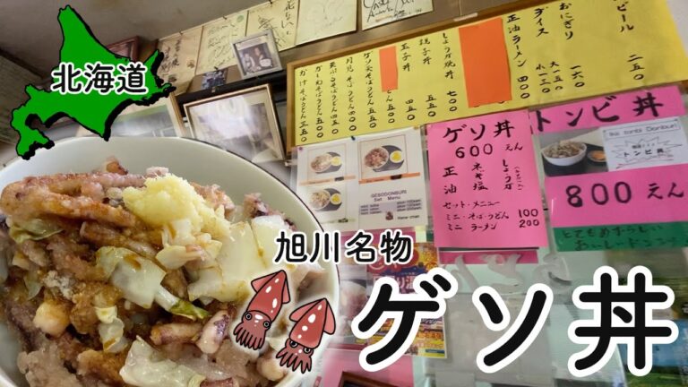 【北海道グルメ】旭川名物ゲソ丼「立喰い蕎麦 花ちゃん」昭和感漂う地元の人気店  【#36 カブトレーラー旅 2024】