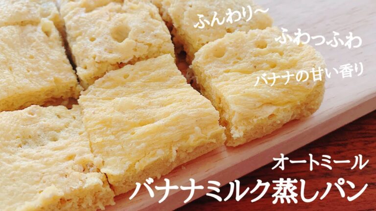 【蒸しパン】オートミールのバナナ蒸しパンの作り方。ふわふわ！小麦粉なし！低糖質
