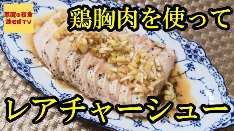 【プロが教える】最強のやわらかさ！低温調理で作る鶏のレアチャーシュー【飯テロ】