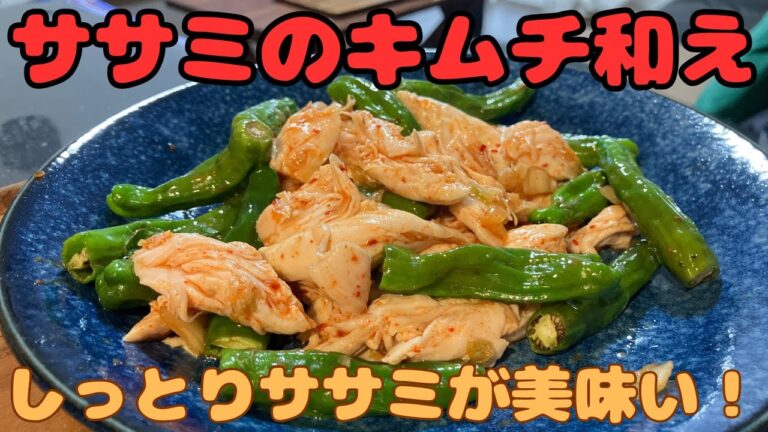 【ササミのキムチ和え】しっとりササミが美味い！