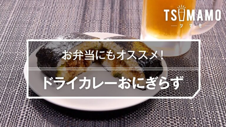 ドライカレーおにぎらずのレシピ