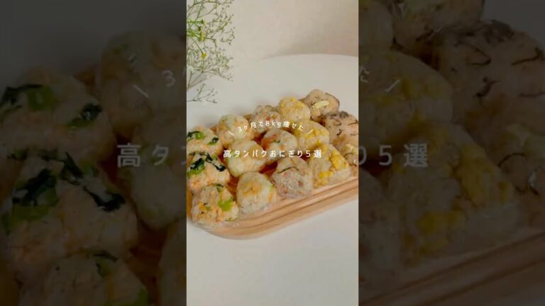 3ヶ月で8kg痩せた高タンパクおにぎり🍙✨#ダイエット #ダイエットレシピ #痩せレシピ #おにぎり #簡単レシピ #腸活