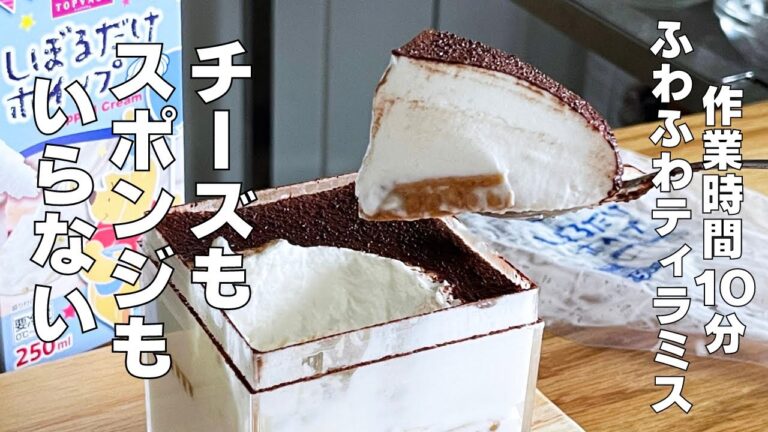 【材料４つ！チーズなし！】作業時間10分で作れる！ふわふわティラミス作り方！ / 【syun cooking】