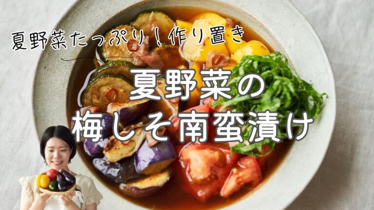 【夏野菜の作り置き】夏野菜の梅しそ南蛮漬けのレシピ・作り方