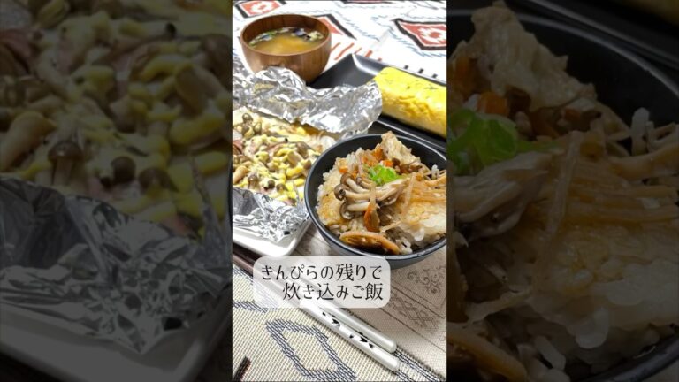 きんぴらの残りで炊き込みご飯