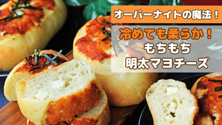 【冷蔵発酵】明太フランス！？に見えて…超ソフトなフォカッチャ生地！明太マヨとクリームチーズがまろやかで食べやすい◎冷めてももちもち♪皮も柔らかい明太子パンのレシピ（オーバーナイト法）